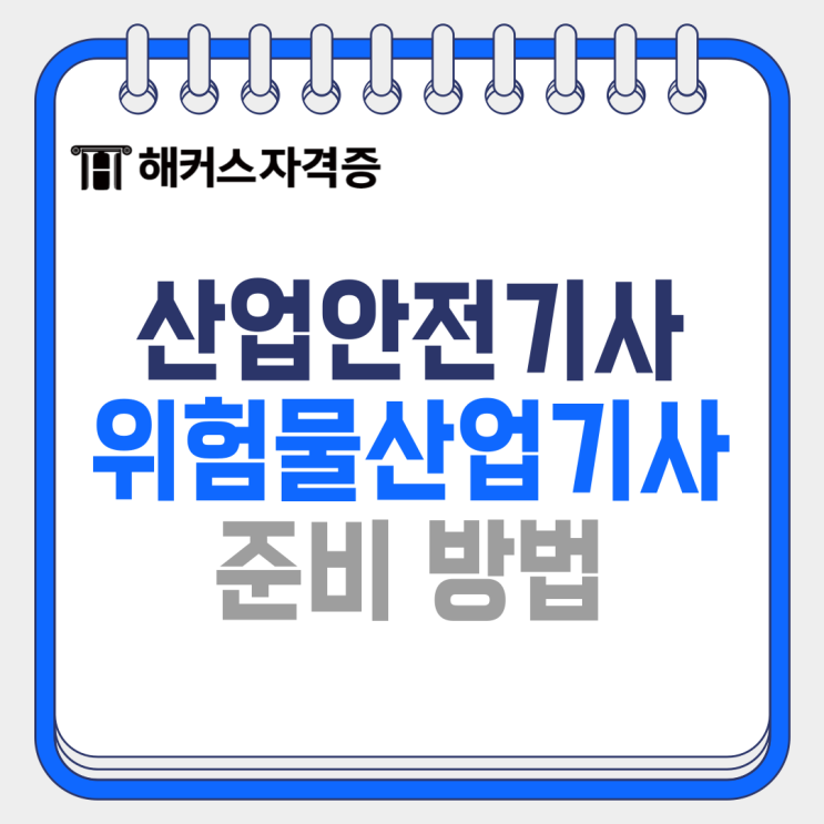  산업안전기사 & 위험물 산업기사같이 준비하자!