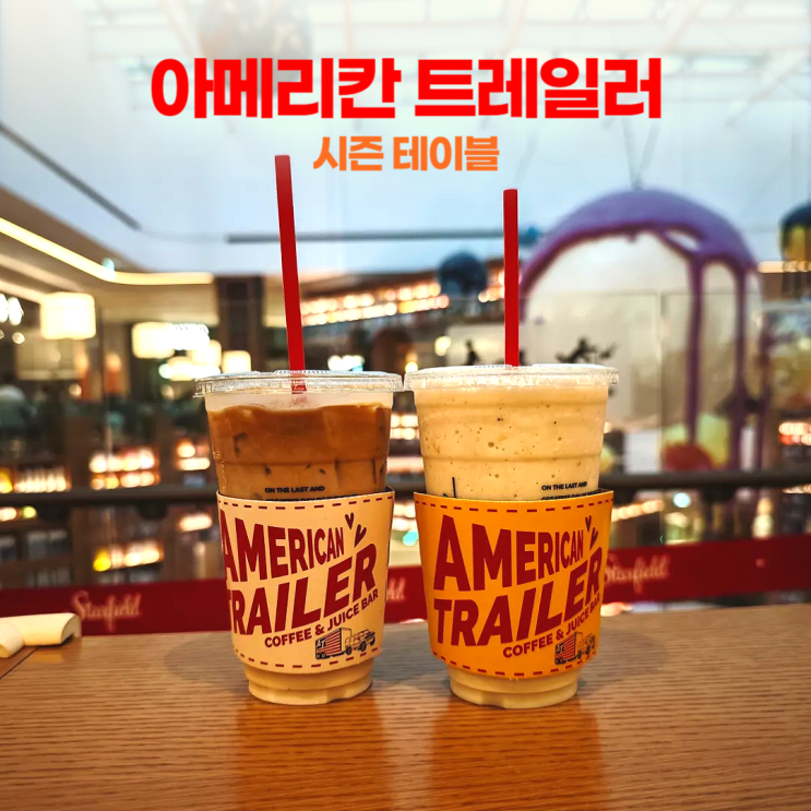 수원 스타필드 아메리칸 트레일러 시즌테이블 신선한 착즙 과일 주스 수원 스타필드 아메리칸 트레일러 시즌테이블 신선한 착즙 과일 주스