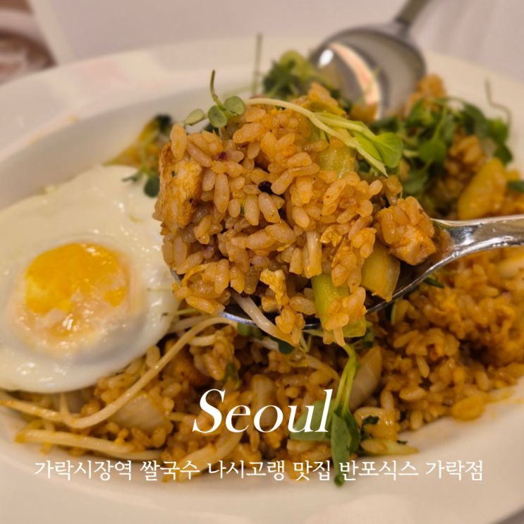  반포식스 가락점 가락시장역 쌀국수 나시고랭 맛집