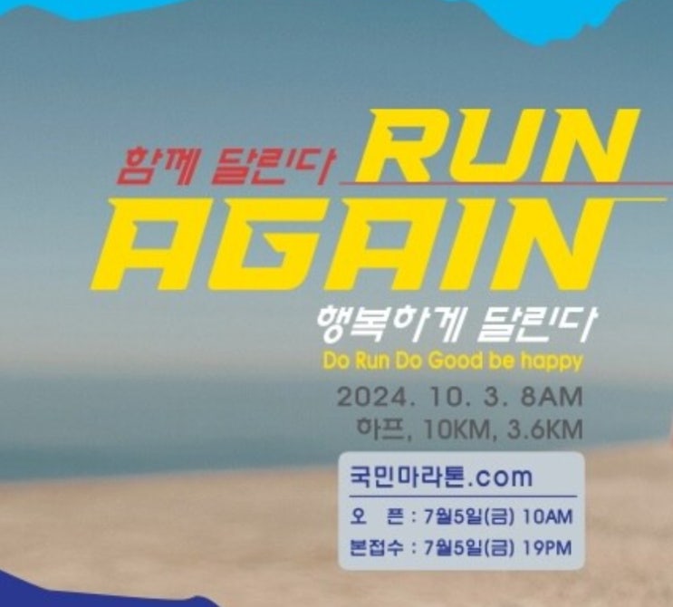  [2024마라톤대회일정]10월3일(목)2024 서울 국제국민마라톤 대회