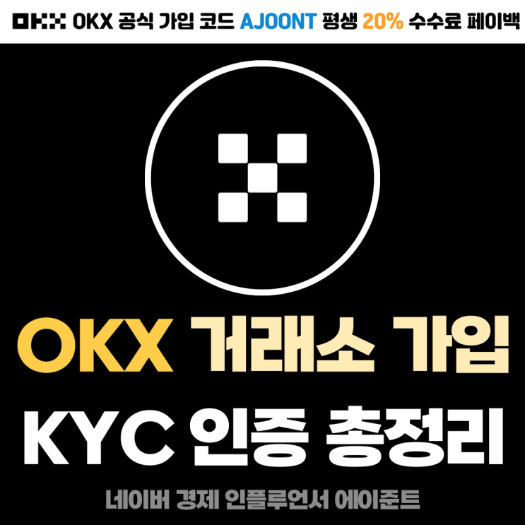  OKX 거래소 가입 방법, KYC 인증, 선물거래 수수료 페이백까지