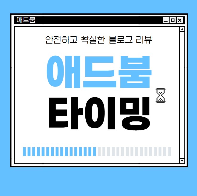  N사 플레이스 상위노출부터 광고 대행사 모집까지 믿을 수있는 광고 실행사 애드붐!