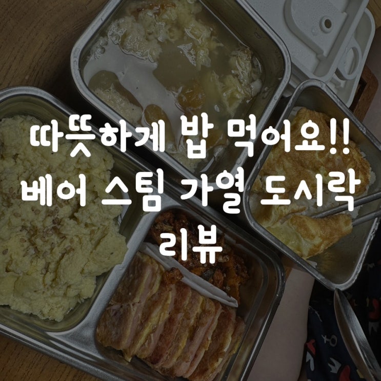  따뜻하게 밥 먹어요!! 베어 스팀 가열 도시락 리뷰