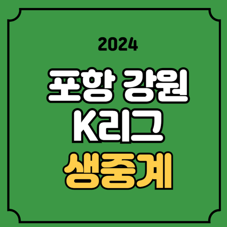 <b>포항 강원</b> 축구 중계 K리그... 22일 포항 스틸러스 강원FC 전력... 