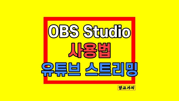 obs studio 유튜브 라이브 사용법 소리 안나옴 해결 obs studio 유튜브 라이브 사용법 소리 안나옴 해결