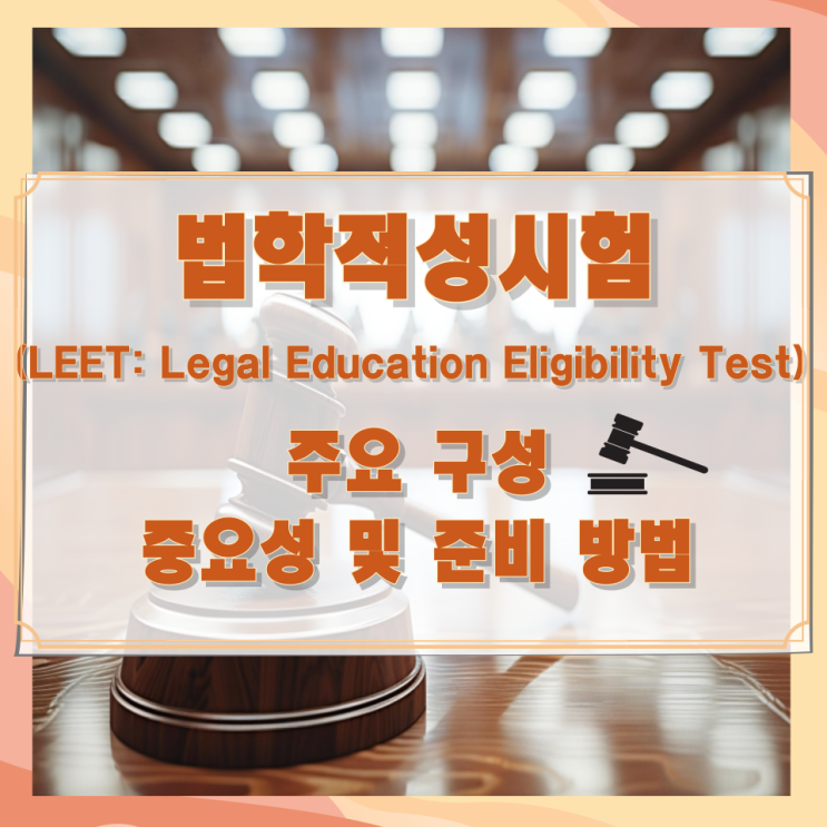 법학적성시험(LEET: Legal Education Eligibility Test)의 주요 구성과 중요성 및 준비 방법 법학적성시험(LEET: Legal Education Eligibility Test)의 주요 구성과 중요성 및 준비 방법