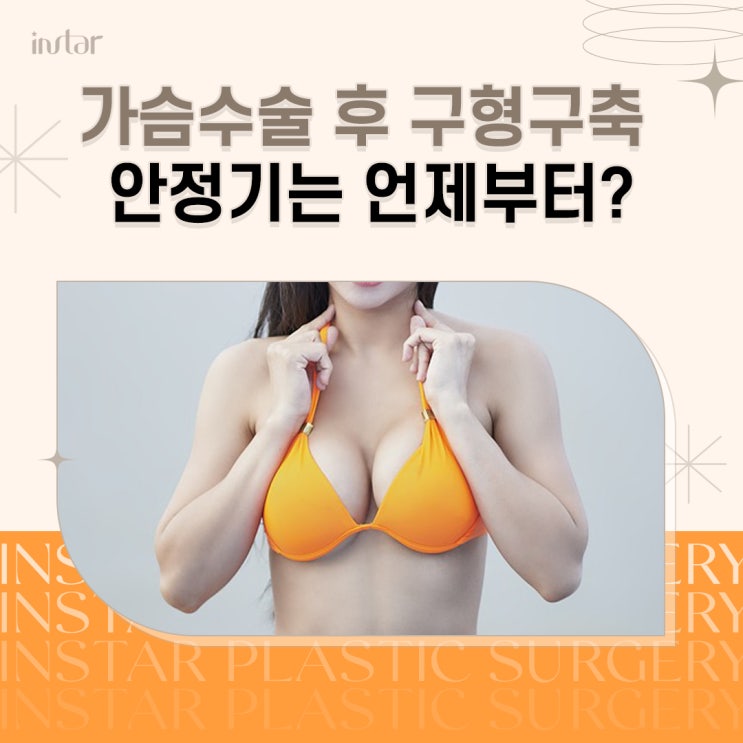  가슴구형구축 안정기는 수술 후 몇 개월부터