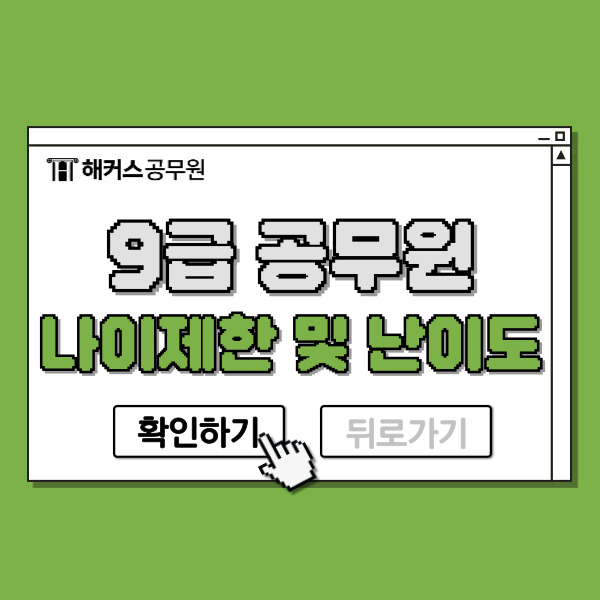  9급공무원나이제한 및 시험 난이도 확인