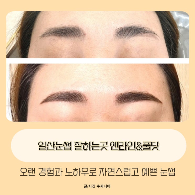  일산눈썹 자연스럽게 잘하는곳 엔라인&풀닷
