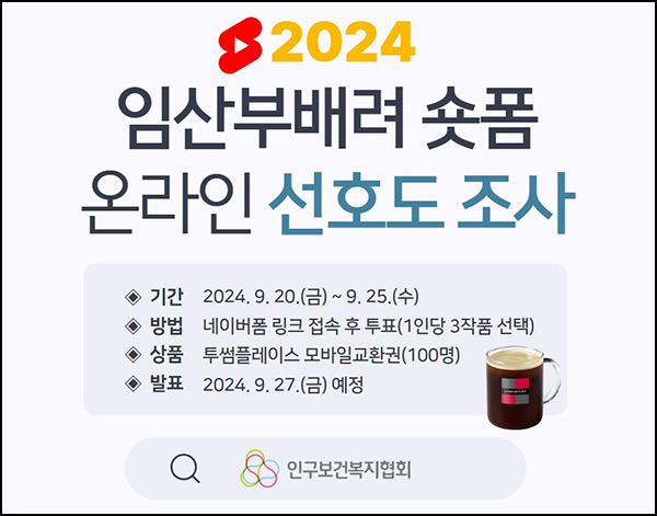 임산부배려 숏폼 온라인 선호도조사(투썸 100명)추첨~09.25 임산부배려 숏폼 온라인 선호도조사(투썸 100명)추첨~09.25