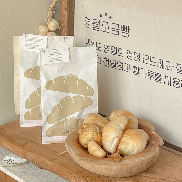  강원도 영월 카페 영월역 베이커리 영월소금빵 추천메뉴 포장