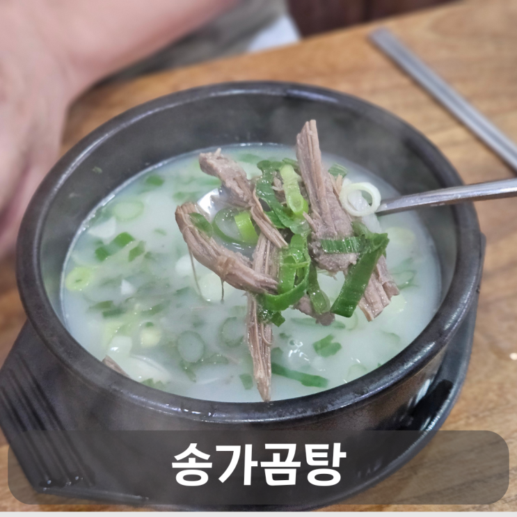  원내동 숨은 노포 맛집, 송가곰탕에서 즐기는 곰탕과 콩국수