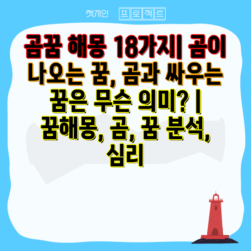 곰꿈 해몽 18가지| 곰이 나오는 꿈, 곰과 싸우는 꿈은 무슨 의미? | 꿈해몽, 곰, 꿈 분석, 심리