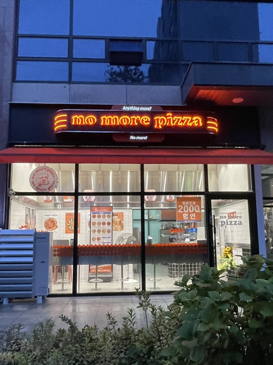 노모어피자 내동점 사진 1