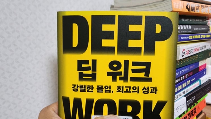  당신만 몰랐던 '딥 워크'의 숨겨진 비밀 5가지