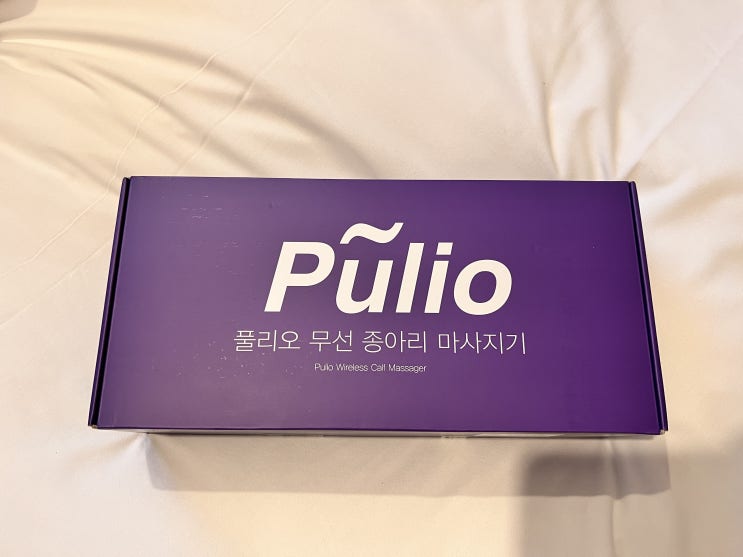풀리오 무선 종아리 마사지기 신라면세점 구입 / 고장 그리고 교환 후기 풀리오 무선 종아리 마사지기 신라면세점 구입 / 고장 그리고 교환 후기