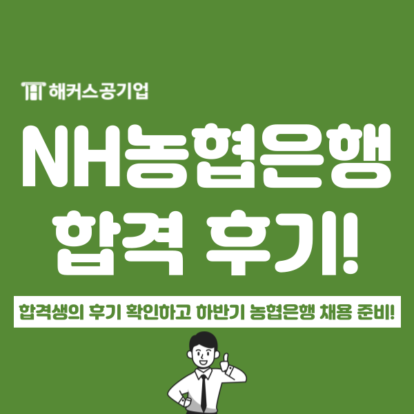  NH농협은행 채용 합격자가 금융권 취업 1:1 관리반 추천하는 4가지 이유