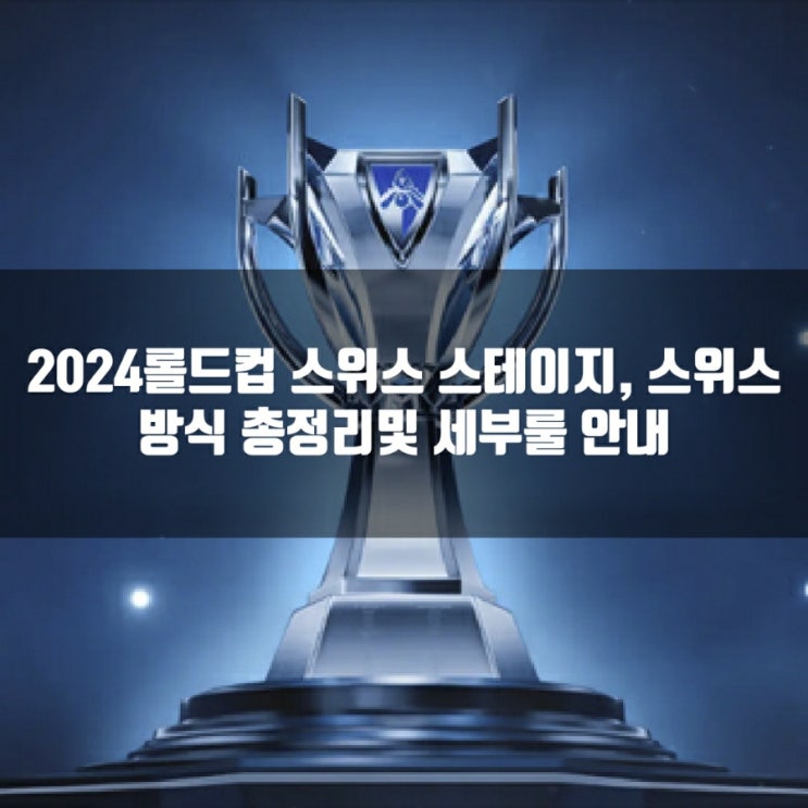 2024롤드컵 스위스 스테이지 방식및 일정소개 2024롤드컵 스위스 스테이지 방식및 일정소개