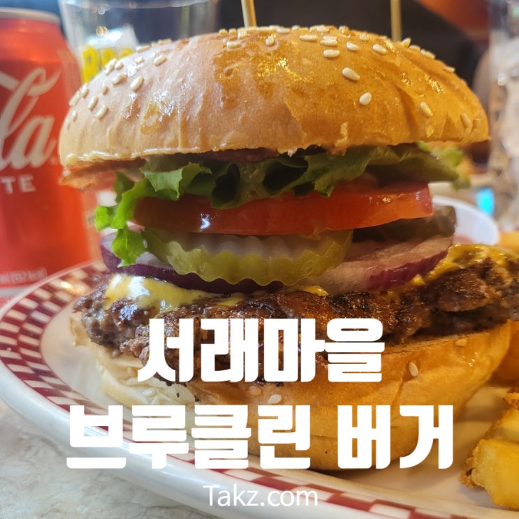  서래마을 버거 맛집 브루클린 더 버거조인트 본점 후기