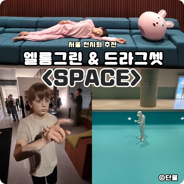  [서울] 용산 실내 놀 거리 : 아모레퍼시픽 미술관 전시회, 'SPACE' 후기