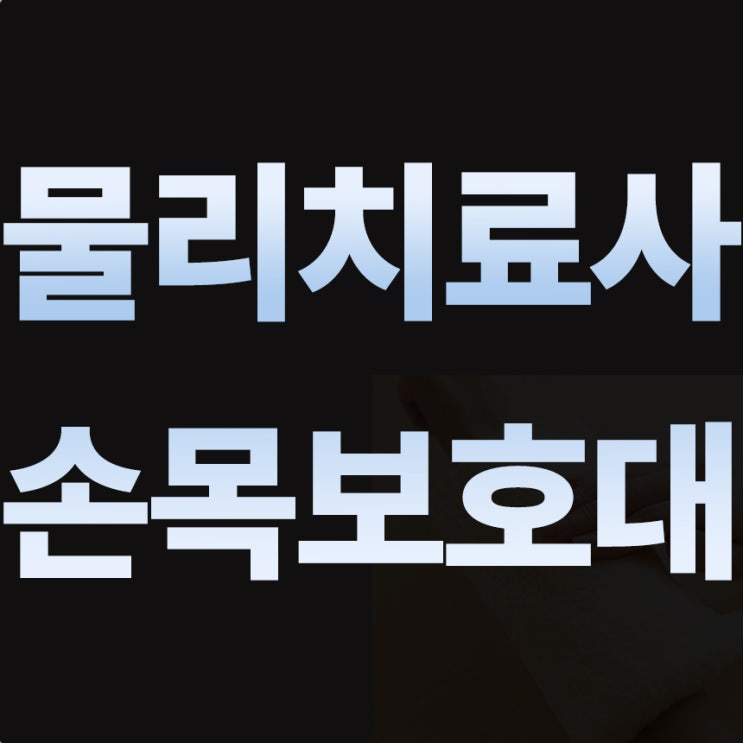  물리치료사도 사용하는 손목보호대