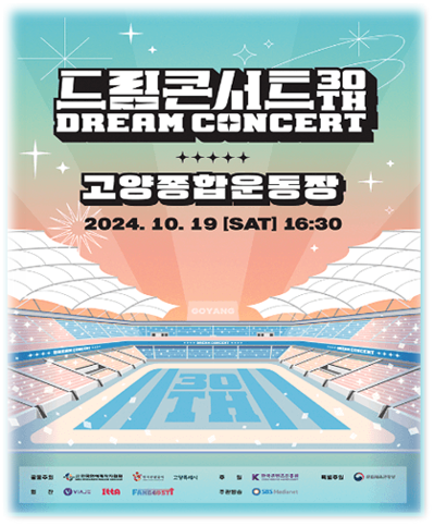 제30회 드림콘서트 티켓팅 예매 공연 기본정보 출연진 라인업 좌석배치도 제30회 드림콘서트 티켓팅 예매 공연 기본정보 출연진 라인업 좌석배치도
