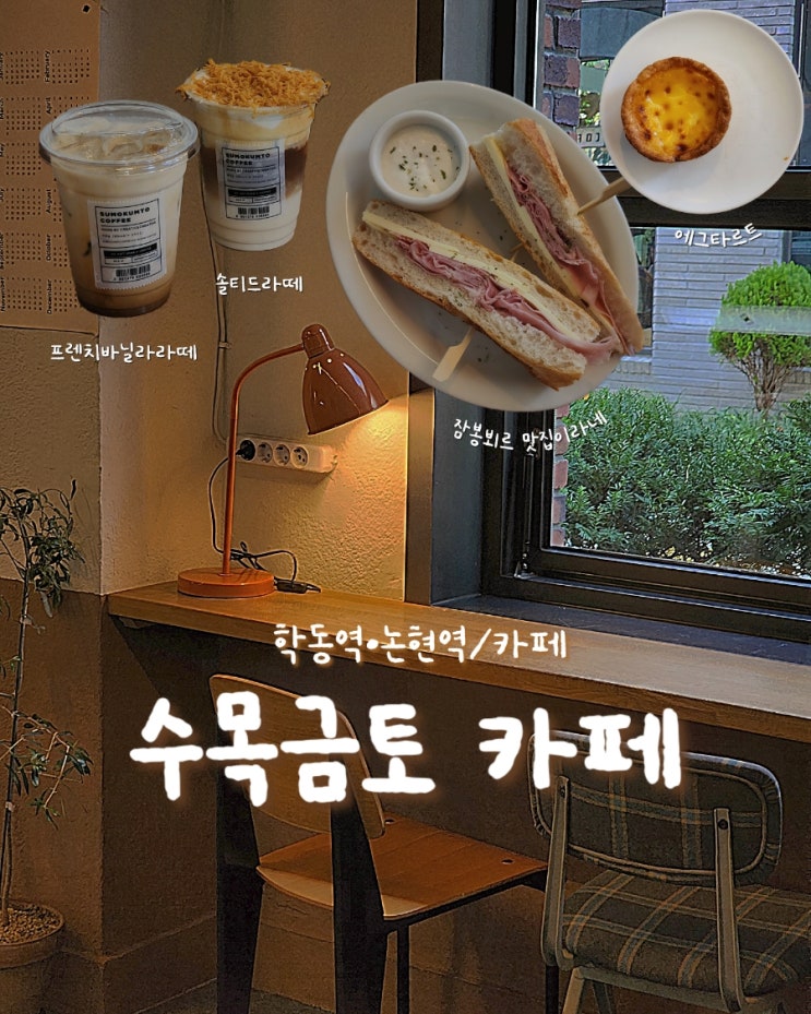  [학동/논현/카페]애견동반 가능한 라떼,잠봉뵈르 맛집•수목금토•인스타감성 분좋카,화장실 불편,주차불가능