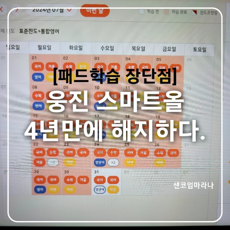 웅진 스마트올 키즈 4년 만에 해지 고객센터 feat. 초등 2학년
