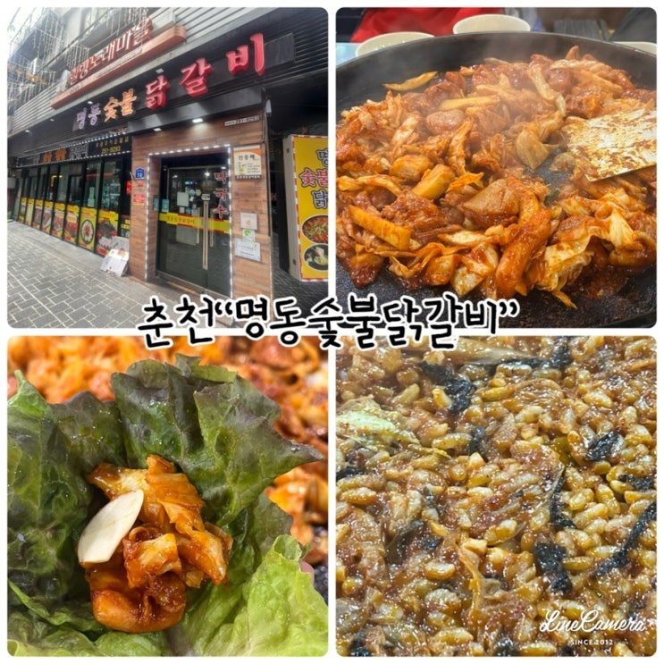  "명동숯불닭갈비" 춘천 명동닭갈비골목, 춘천명동점심식사