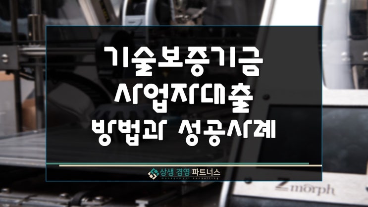  기술보증기금 제조업 사업자대출 승인율 높이는 방법과 성공 사례