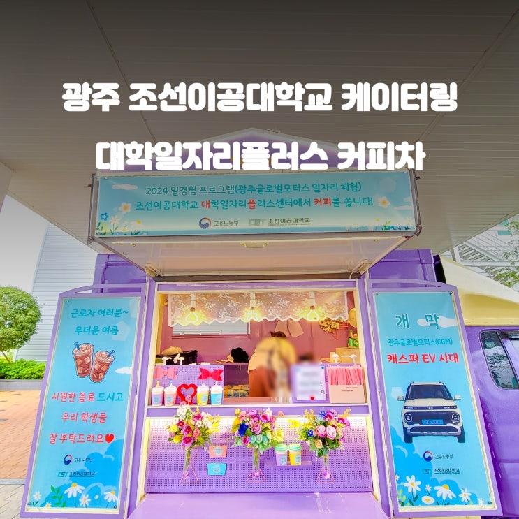  대학 일자리 플러스 : 광주 조선이공대학교 커피차 이벤트