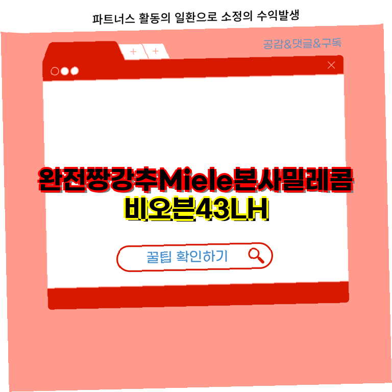 Miele 본사 제품 완벽 가이드 콤비오븐 H 트윈도스 세제 오토도스 파워디스크  밀레 세탁기 주....