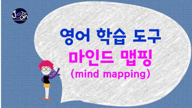 영어 학습 도구_ 마인드 맵핑