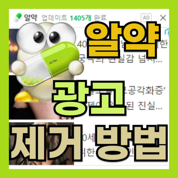  알약 광고 제거 알람 팝업창 제거 방법
