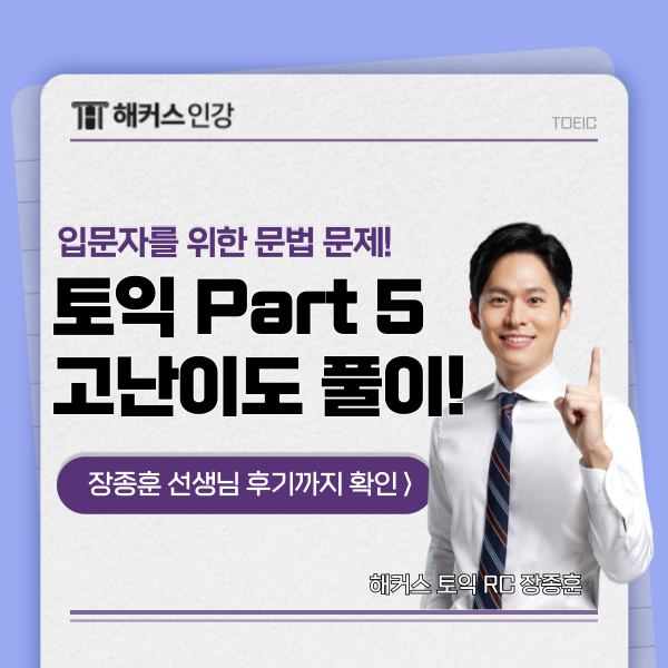  토익 파트5 문법 고난도 문제 공략하기