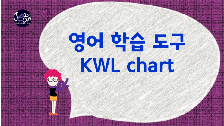  영어 학습 도구_ K.W.L. 차트