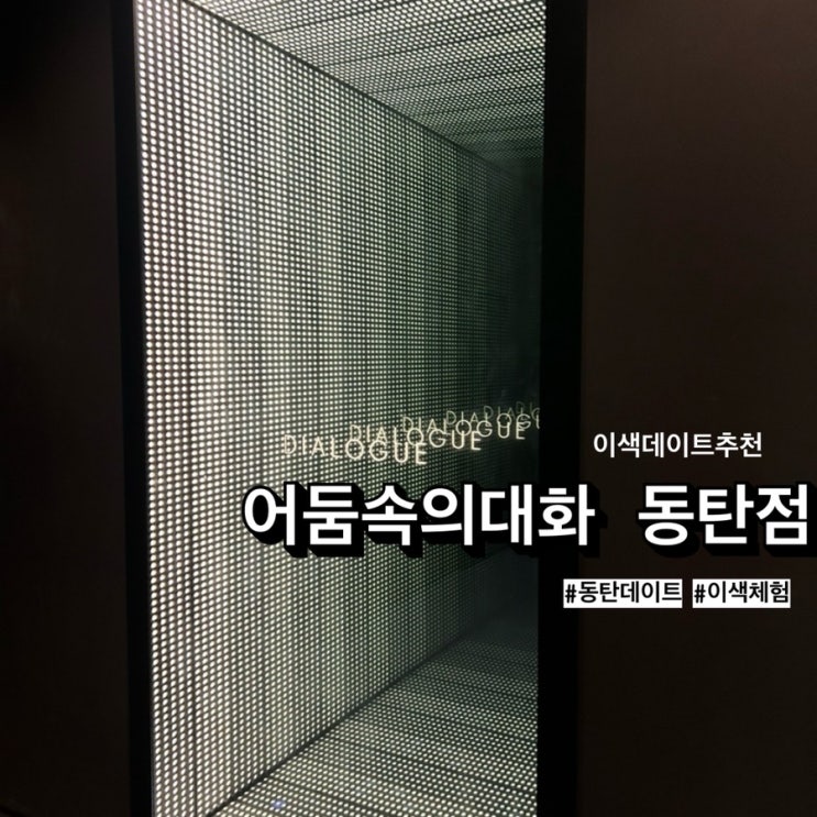  동탄 이색데이트 <어둠속의대화 동탄점>