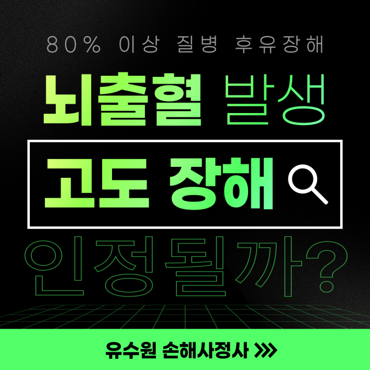  고도질병후유장해 80% 뇌출혈로 발생하면 받을 수 있다? 없다?