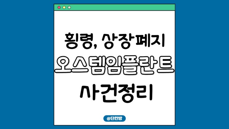  오스템임플란트 주가 횡령부터 상장폐지 그리고 재상장 가능성은?