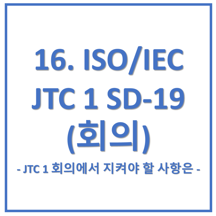  16. ISO/IEC JTC 1 상설 문서(SD)-19 회의(Meetings)