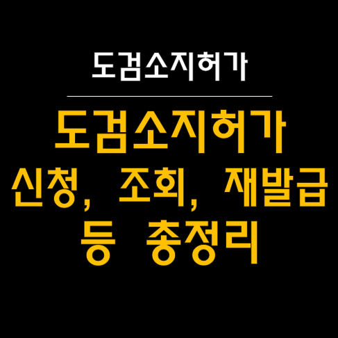  도검소지허가: 신청에서 허가증 재발급 등 관리까지 완벽하게 알아보기 ️