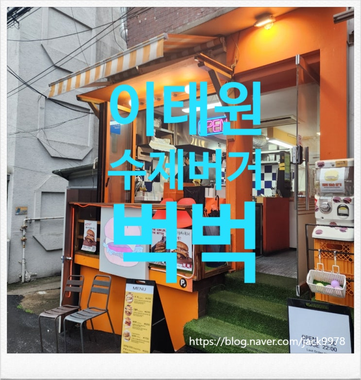  [맛집투어] 장사의 신의 맛집 중 하나 "벅벅"(이태원점)
