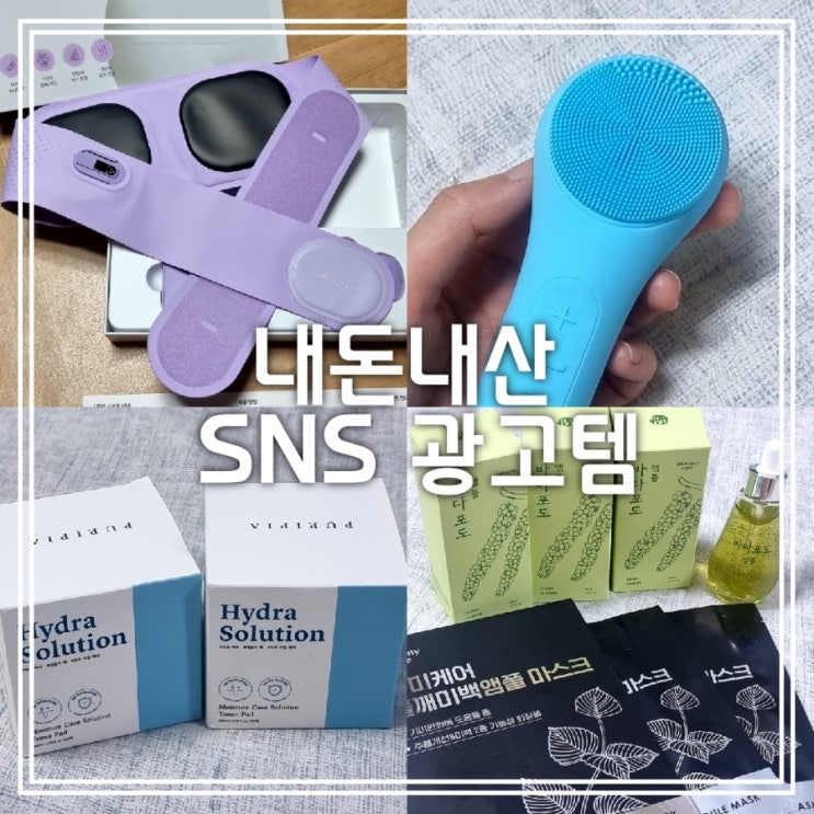 내돈내산 SNS 광고템 || 발란스핏 EMS슬림벨트 멜리언스 진동클렌저 퓨리피아 토너패드 바다포도앰플 내돈내산 SNS 광고템 || 발란스핏 EMS슬림벨트 멜리언스 진동클렌저 퓨리피아 토너패드 바다포도앰플