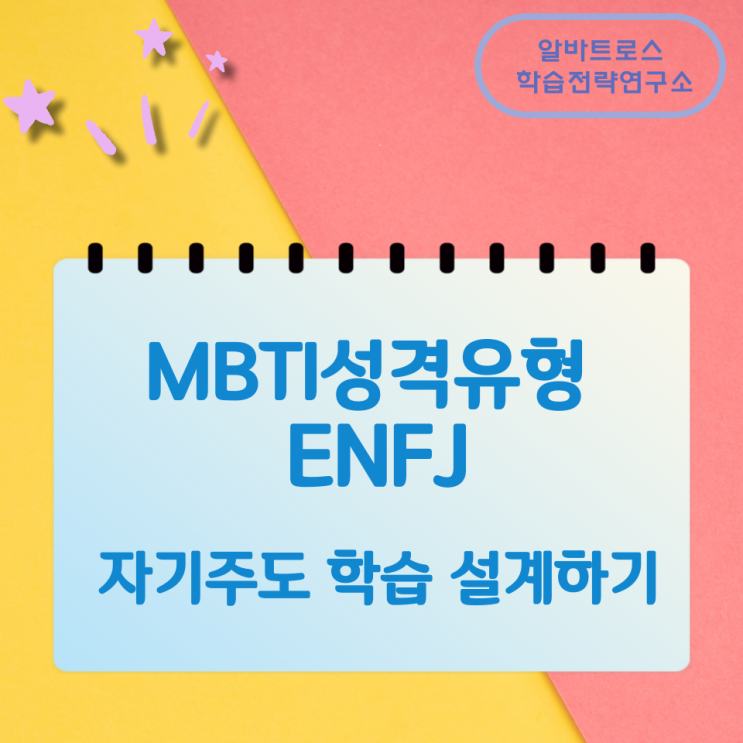 MBTI성격유형 ENFJ 자기주도 학습 설계하기 MBTI성격유형 ENFJ 자기주도 학습 설계하기