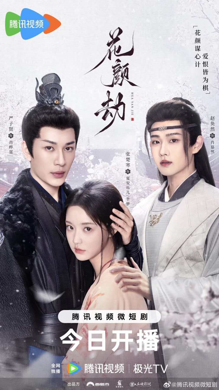  화안겁(花颜劫) 9월 22일 방영