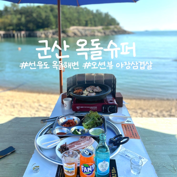  군산여행 옥돌슈퍼 옥돌식당 선유도 야장 삼겹살 맛집