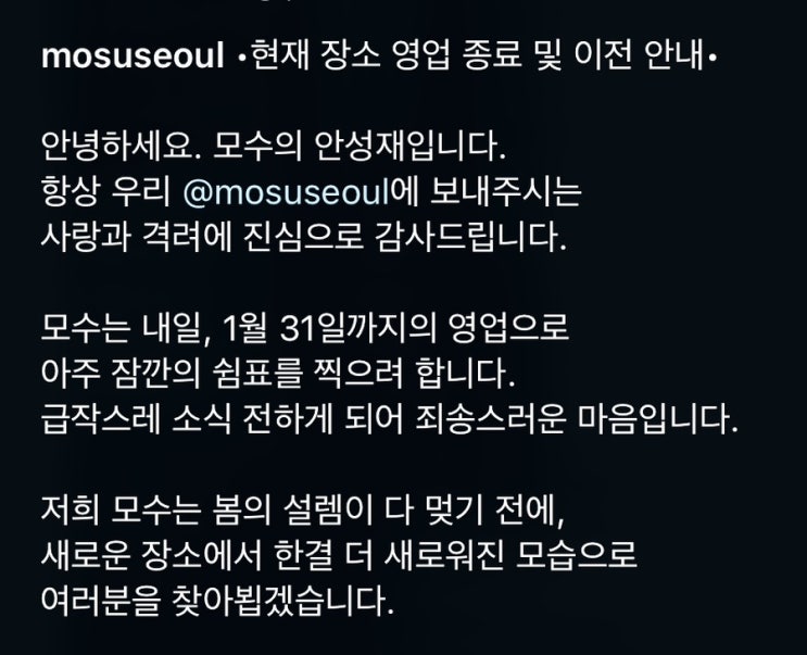  모수 서울 폐업 이유와 재오픈 소문
