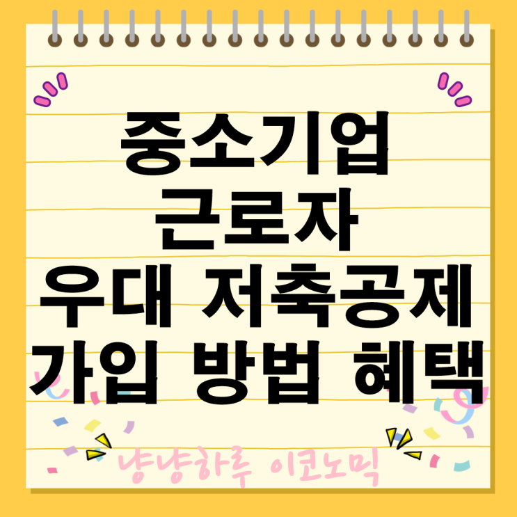  중소기업 재직근로자 우대 저축공제 120만원 지원 혜택 가입 방법