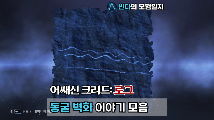  어쌔신 크리드: 로그, 동굴 벽화 이야기 모음