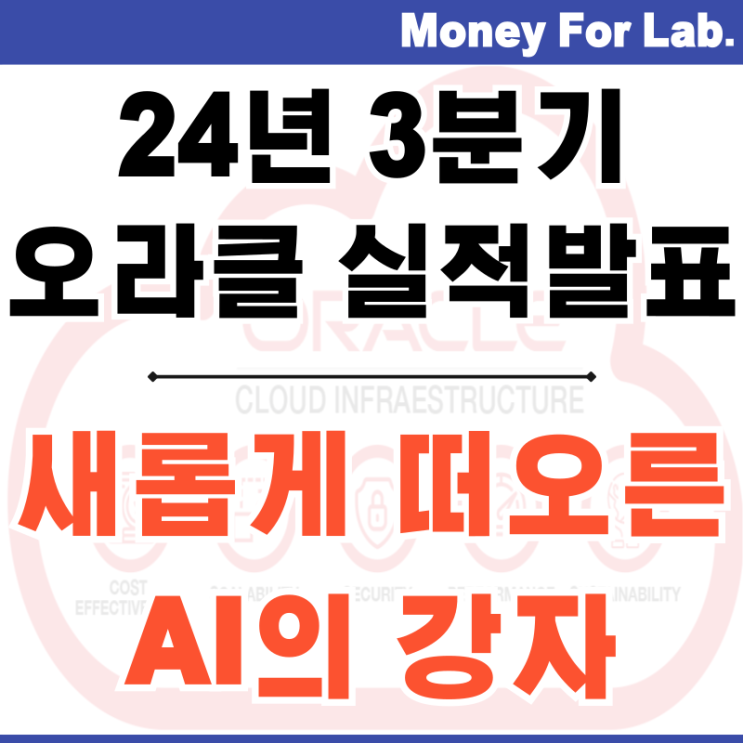  오라클 (Oracle, ORCL) 주가 24년 3분기 실적 발표 클라우드 산업의 도약